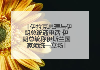伊拉克总理与伊朗总统通电话 伊朗总统称伊斯兰国家须统一立场