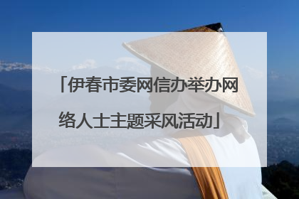 伊春市委网信办举办网络人士主题采风活动