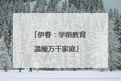 伊春：学前教育温暖万千家庭
