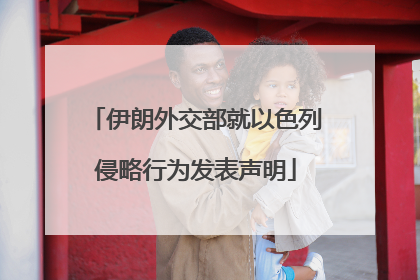 伊朗外交部就以色列侵略行为发表声明