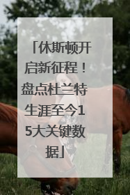 休斯顿开启新征程！盘点杜兰特生涯至今15大关键数据