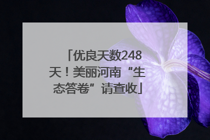 优良天数248天！美丽河南“生态答卷”请查收