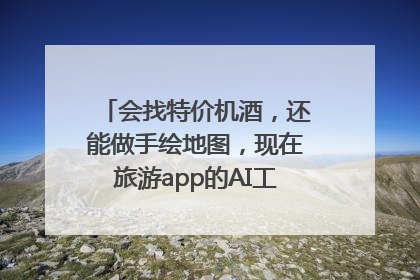 会找特价机酒，还能做手绘地图，现在旅游app的AI工具这么厉害了吗？