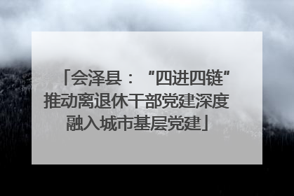 会泽县：“四进四链”推动离退休干部党建深度融入城市基层党建