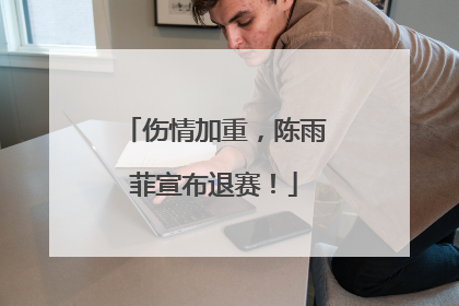 伤情加重，陈雨菲宣布退赛！