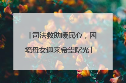 司法救助暖民心，困境母女迎来希望曙光