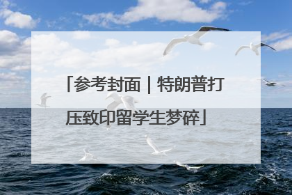 参考封面｜特朗普打压致印留学生梦碎