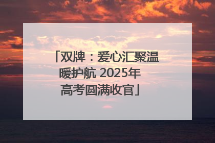 双牌：爱心汇聚温暖护航 2025年高考圆满收官