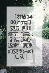 发放1400万元消费券 四川遂宁“清凉消夏·遂心遂意”夏季消费季活动启动