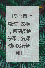 受台风“蝴蝶”影响，海南多地停课，复课时间另行通知