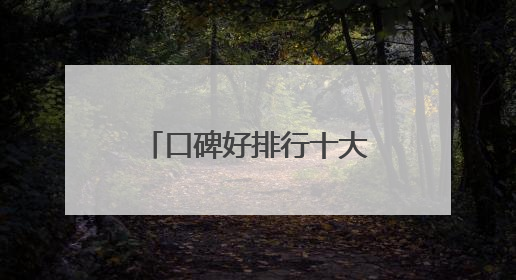 口碑好排行十大防晒霜分享：适合40岁测评，买对不买贵！