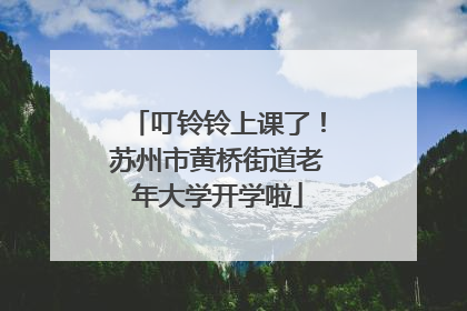 叮铃铃上课了！苏州市黄桥街道老年大学开学啦