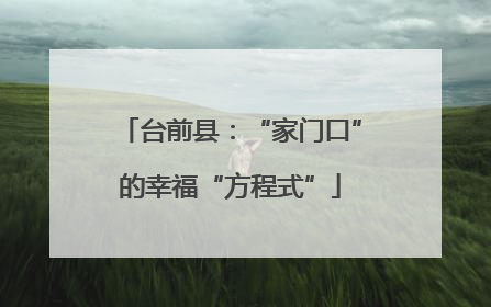 台前县：“家门口”的幸福“方程式”