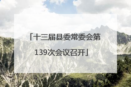 十三届县委常委会第139次会议召开