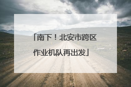 南下！北安市跨区作业机队再出发