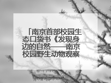 南京首部校园生态口袋书《发现身边的自然——南京校园野生动物观察手册》首发