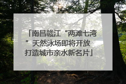 南昌赣江“两滩七湾”天然泳场即将开放 打造城市亲水新名片