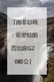 南非总统：希望特朗普出席G20峰会