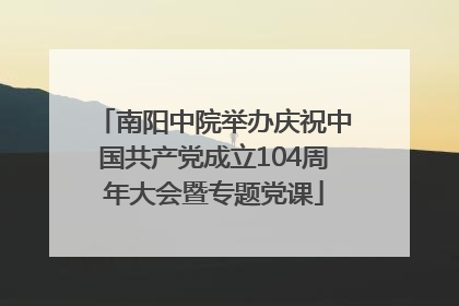 南阳中院举办庆祝中国共产党成立104周年大会暨专题党课