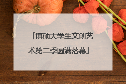 博硕大学生文创艺术第二季圆满落幕
