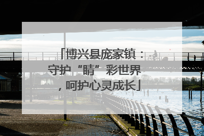 博兴县庞家镇：守护“睛”彩世界，呵护心灵成长