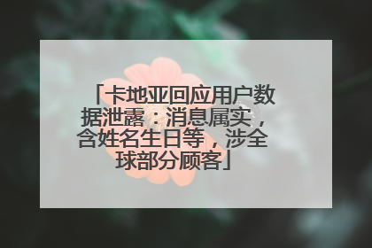 卡地亚回应用户数据泄露：消息属实，含姓名生日等，涉全球部分顾客