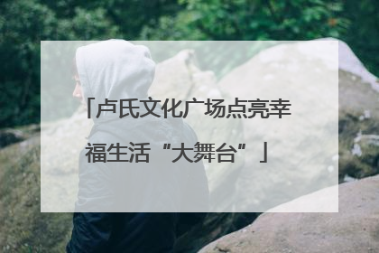 卢氏文化广场点亮幸福生活“大舞台”