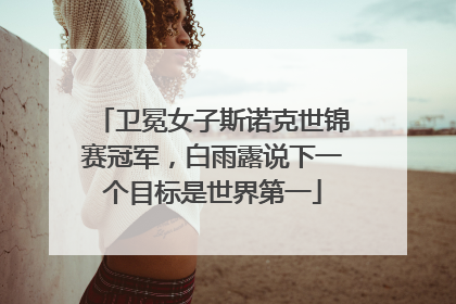 卫冕女子斯诺克世锦赛冠军，白雨露说下一个目标是世界第一