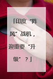 印度“阵风”战机，迎重要“升级”？