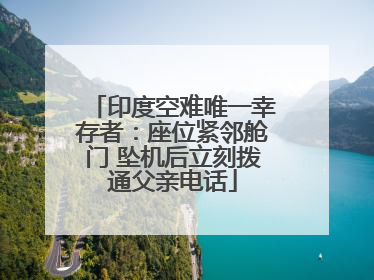 印度空难唯一幸存者：座位紧邻舱门 坠机后立刻拨通父亲电话