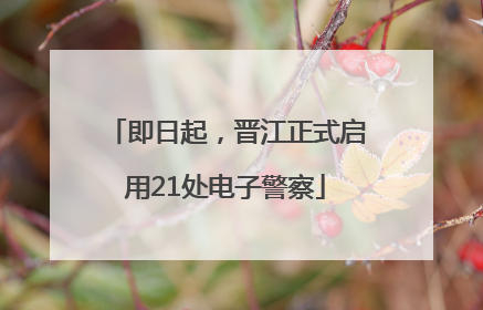 即日起，晋江正式启用21处电子警察