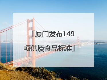 厦门发布149项供厦食品标准
