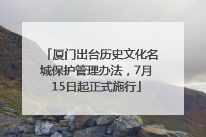 厦门出台历史文化名城保护管理办法，7月15日起正式施行