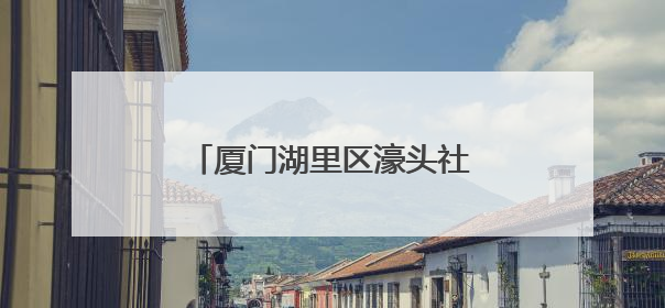 厦门湖里区濠头社区粽香飘溢暖侨心