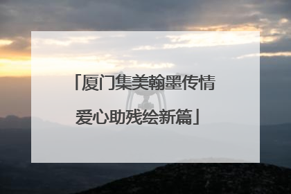厦门集美翰墨传情 爱心助残绘新篇