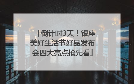倒计时3天！银座美好生活节好品发布会四大亮点抢先看