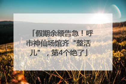 假期余额告急！呼市神仙场馆齐“整活儿”，第4个绝了
