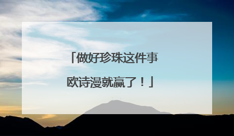 做好珍珠这件事 欧诗漫就赢了！
