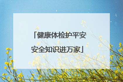 健康体检护平安 安全知识进万家