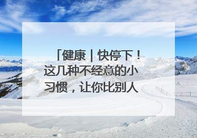健康｜快停下！这几种不经意的小习惯，让你比别人更容易长小肚腩