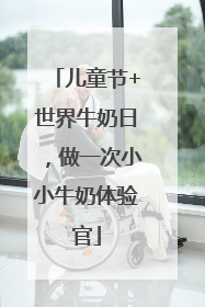 儿童节+世界牛奶日，做一次小小牛奶体验官