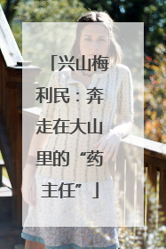 兴山梅利民：奔走在大山里的“药主任”