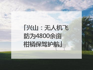 兴山：无人机飞防为4800余亩柑橘保驾护航