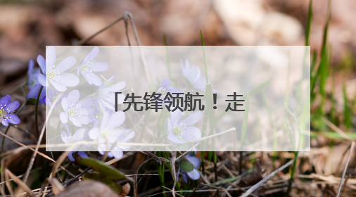 先锋领航！走进滨医附院神经外科党支部