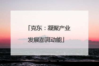 克东：凝聚产业发展澎湃动能