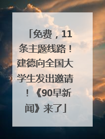 免费，11条主题线路！建德向全国大学生发出邀请！《90早新闻》来了