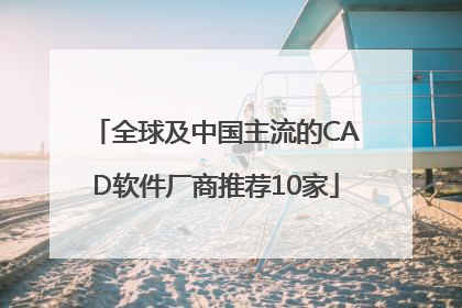 全球及中国主流的CAD软件厂商推荐10家