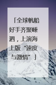 全球帆船好手齐聚嵊泗，上演海上版“速度与激情”