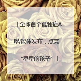 全球首个孤独症AI智能体发布，点亮“星星的孩子”