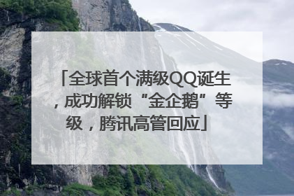 全球首个满级QQ诞生，成功解锁“金企鹅”等级，腾讯高管回应